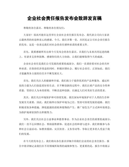 企业社会责任报告发布会致辞发言稿