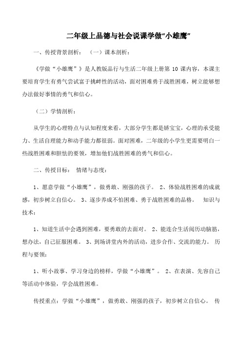 二年级上品德与社会说课学做“小雄鹰”