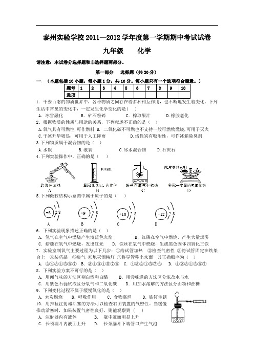 [初中化学]江苏省泰州市实验学校2011—2012学年度第一学期期中考试试卷九年级化学试卷 苏教版