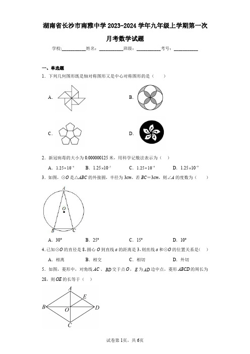 湖南省长沙市南雅中学2023-2024学年九年级上学期第一次月考数学试题