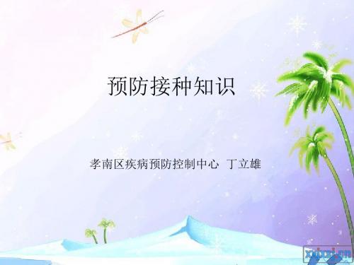 《预防接种知识讲座》PPT课件ppt课件