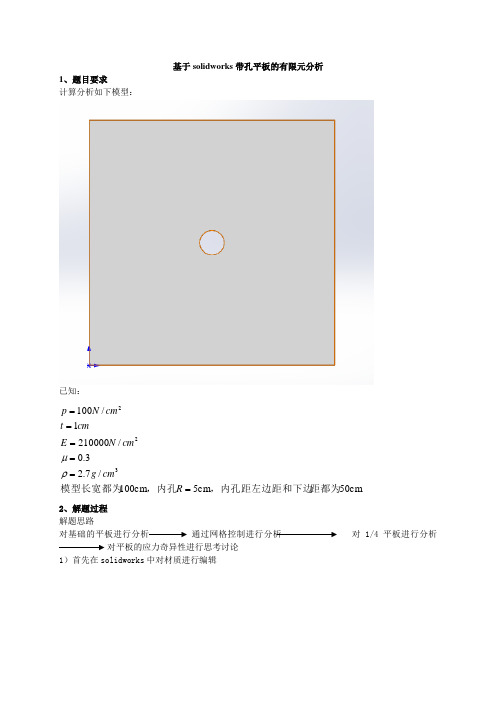 基于solidworks带孔平板的有限元分析