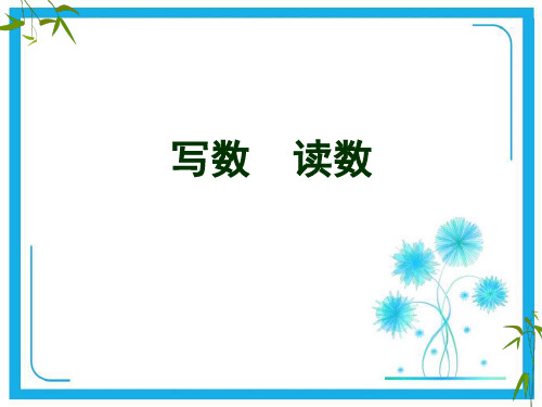 西师大版一年级下册数学课件-《写数 读数》2 (共13张)
