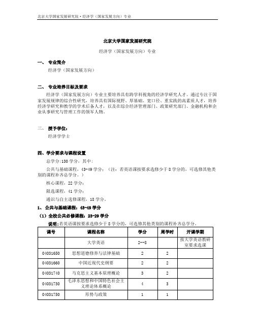 北京大学国家发展研究院培养方案