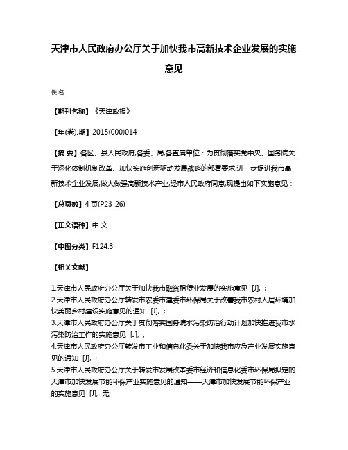 天津市人民政府办公厅关于加快我市高新技术企业发展的实施意见