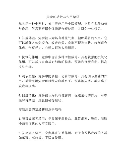 党参的功效与作用禁忌