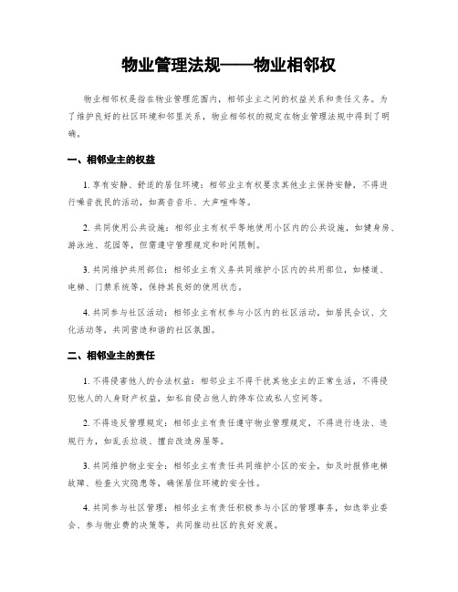 物业管理法规——物业相邻权