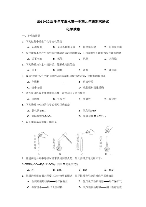 2011-2012学年度沂水第一学期九年级期末测试