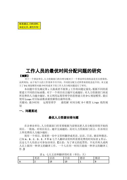 工作人员的最优时间分配问题的研究_LINGO线性规划数学建模论文