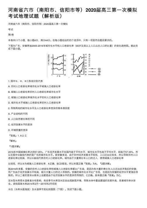 河南省六市（南阳市、信阳市等）2020届高三第一次模拟考试地理试题（解析版）