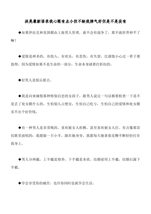 洪晃最新语录 我心眼有点小但不缺我脾气好但是不是没有