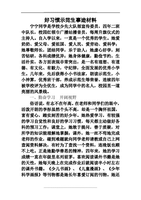 好习惯示范生事迹材料