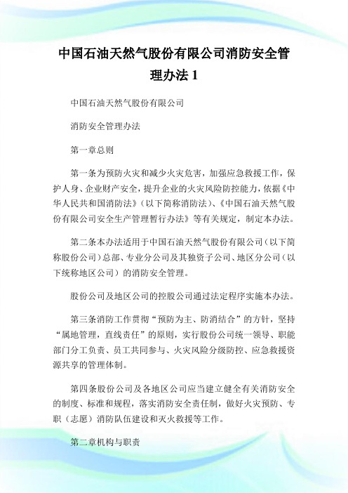 中国石油天然气股份有限公司消防安全管制办法1.doc