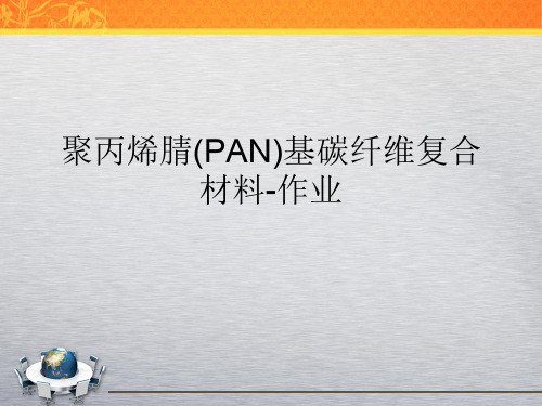 聚丙烯腈(PAN)基碳纤维复合材料-作业