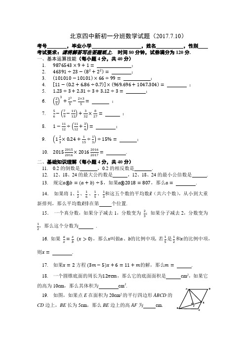 .北京四中新初一数学分班试题