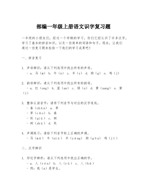 部编一年级上册语文识字复习题