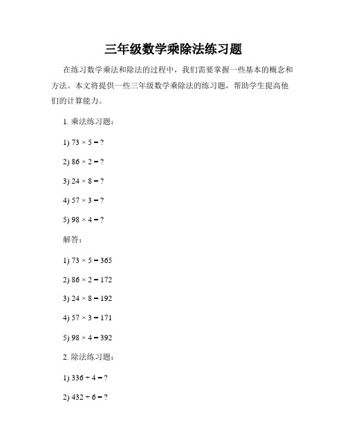 三年级数学乘除法练习题