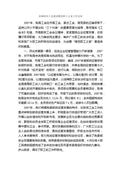 县邮政局工会建设模范职工之家工作总结_工会工作总结_