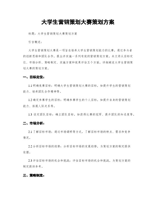 大学生营销策划大赛策划方案