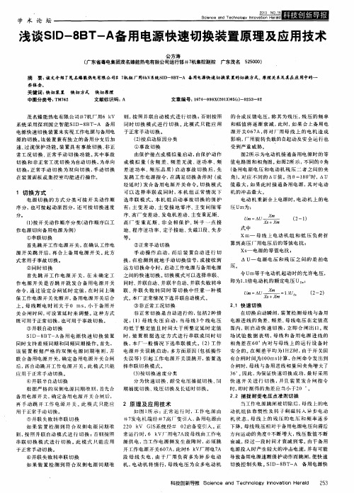 浅谈SID-8BT-A备用电源快速切换装置原理及应用技术