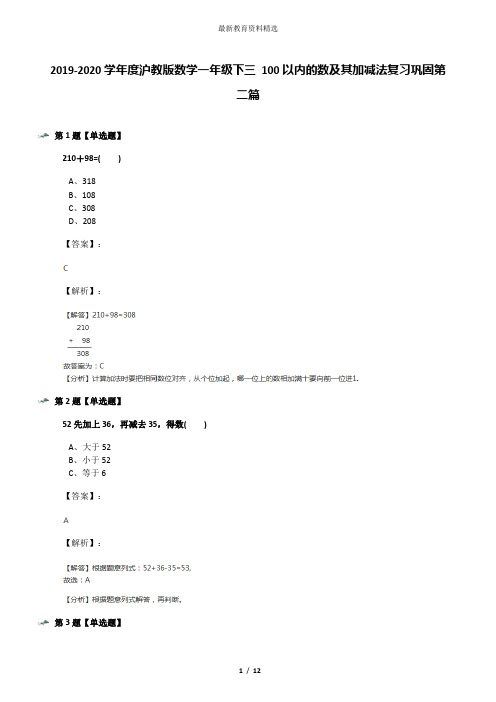2019-2020学年度沪教版数学一年级下三 100以内的数及其加减法复习巩固第二篇