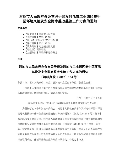 河池市人民政府办公室关于印发河池市工业园区集中区环境风险及安全隐患整改整治工作方案的通知