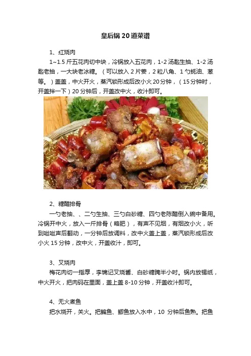 皇后锅20道菜谱