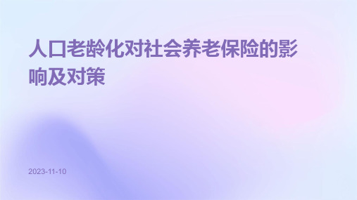 人口老龄化对社会养老保险的影响及对策