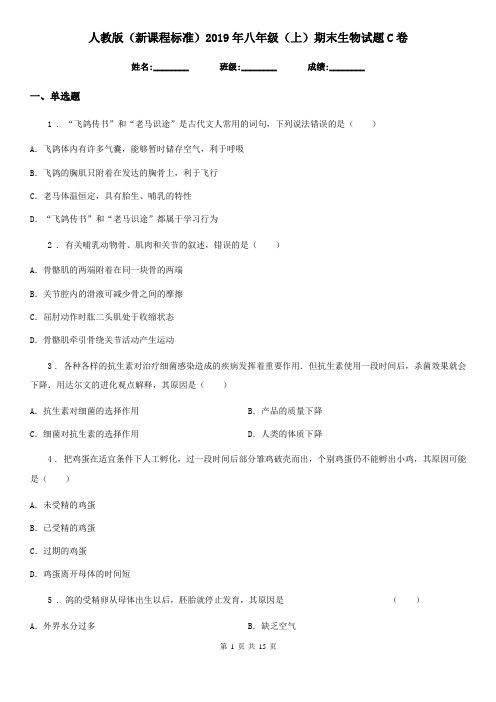 人教版(新课程标准)2019年八年级(上)期末生物试题C卷