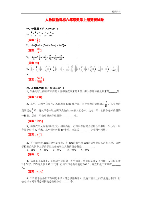 最新人教版新课标 六年级数学上册竞赛试卷(附答案)