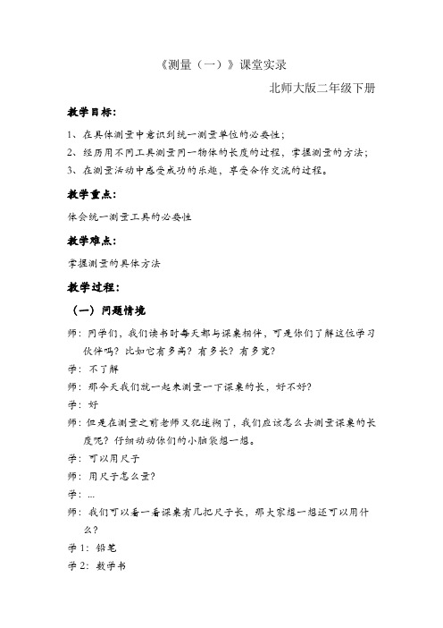 测量---课堂实录优秀教案