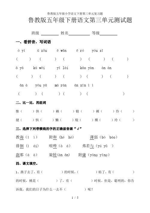 鲁教版五年级小学语文下册第三单元复习题