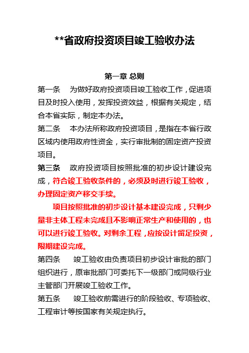 政府投资项目竣工验收办法