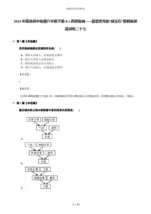 2019年精选初中地理八年级下册8.1西双版纳——晶莹透亮的“绿宝石”晋教版拔高训练二十七