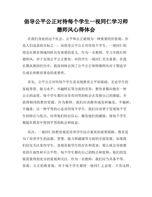 倡导公平公正对待每个学生一视同仁学习师德师风心得体会