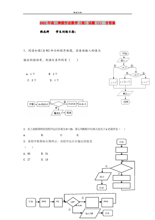 2021年高二寒假作业数学(理)试题(1) 含答案