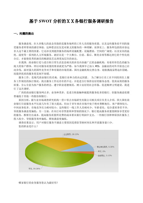 基于SWOT分析的银行服务调研报告