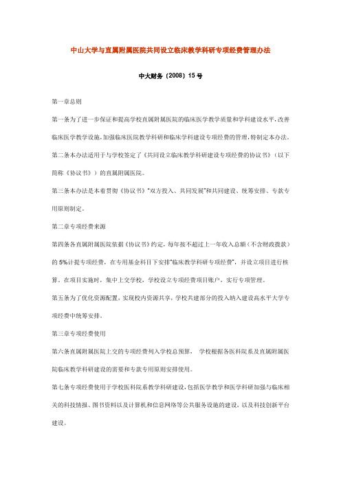 中山大学与直属附属医院共同设立临床教学科研专项经费管理办法