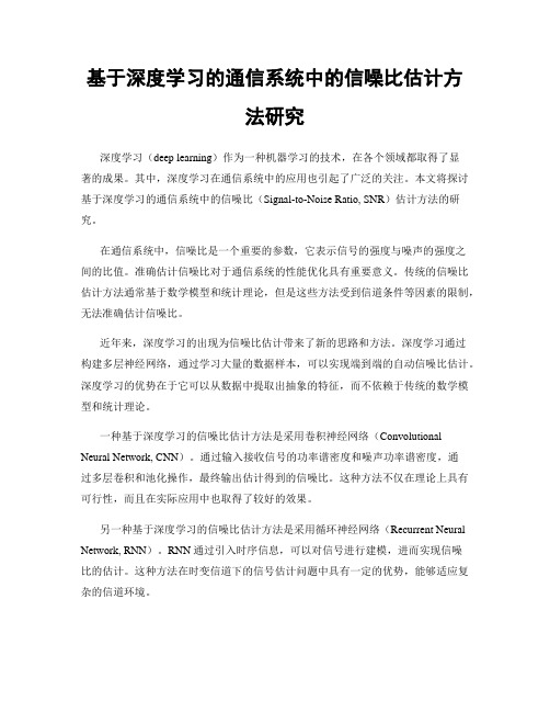 基于深度学习的通信系统中的信噪比估计方法研究