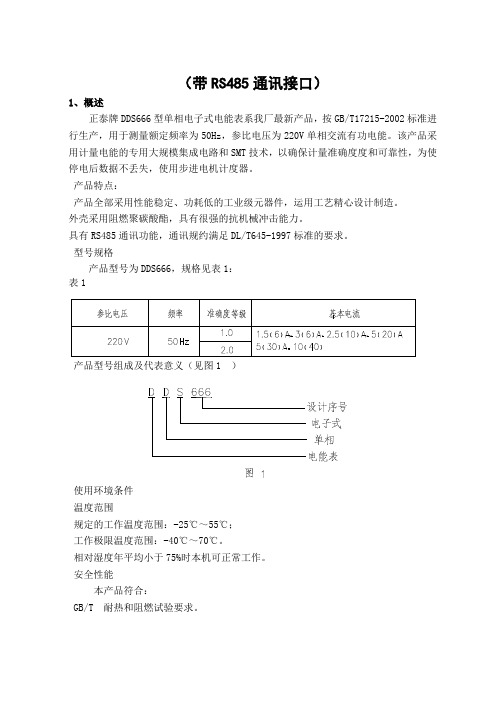 正泰电能表DDS666单相电能表使用说明书