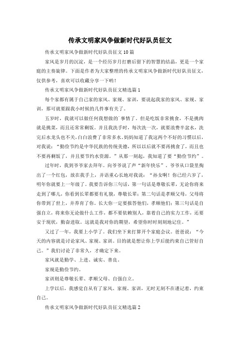 传承文明家风争做新时代好队员征文