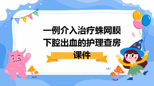 一例介入治疗蛛网膜下腔出血的护理查房课件