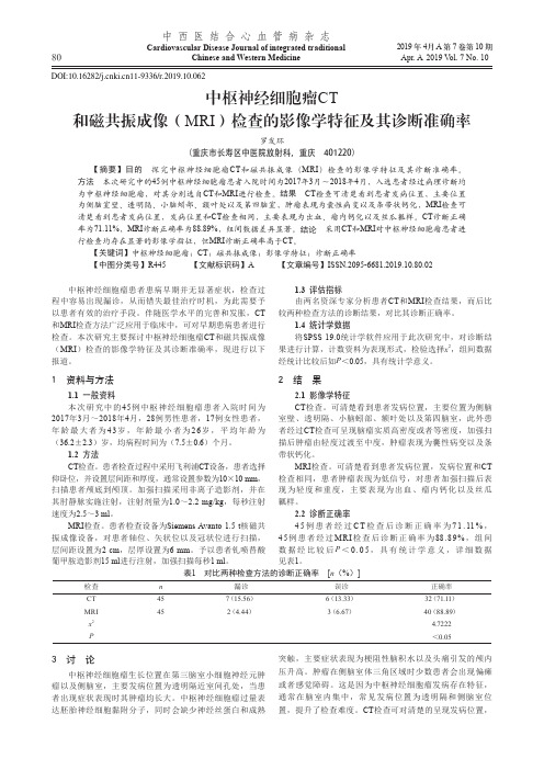 中枢神经细胞瘤CT和磁共振成像(MRI)检查的影像学特征及其诊断准确率