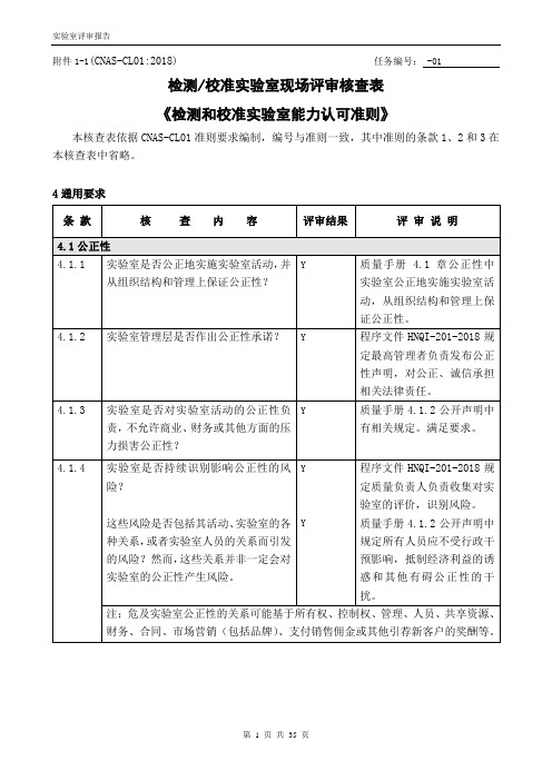 1-1(CL01检测校准实验室核查表)