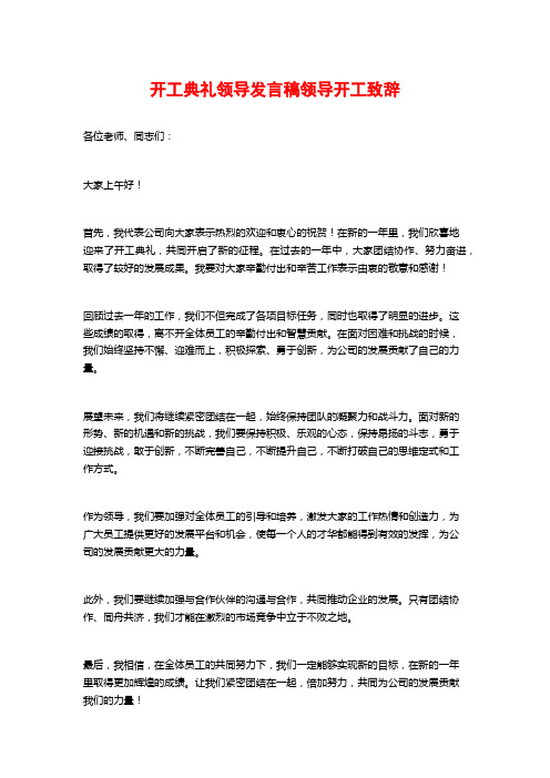 开工典礼领导发言稿领导开工致辞