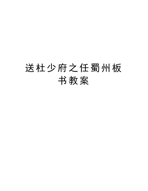 送杜少府之任蜀州板书教案word版本