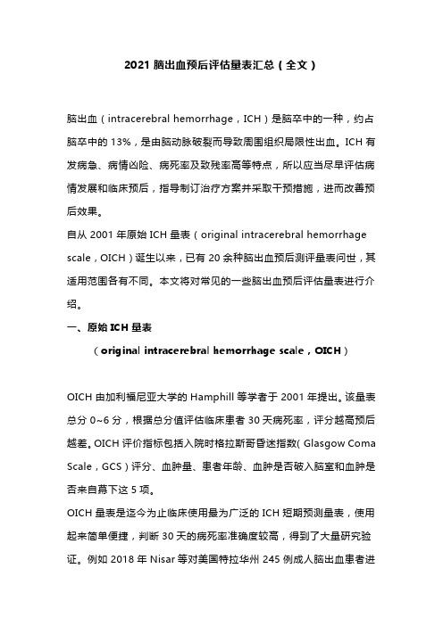 2021脑出血预后评估量表汇总(全文)