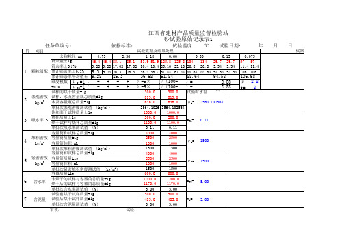 计算 砂原始记录新表 GB 52-2006