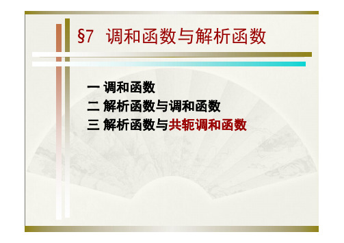 海南大学课件复变函数3-3