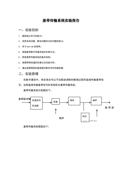 通信原理------数字基带传输实验报告